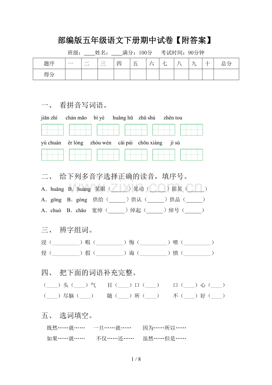 部编版五年级语文下册期中试卷【附答案】.doc_第1页