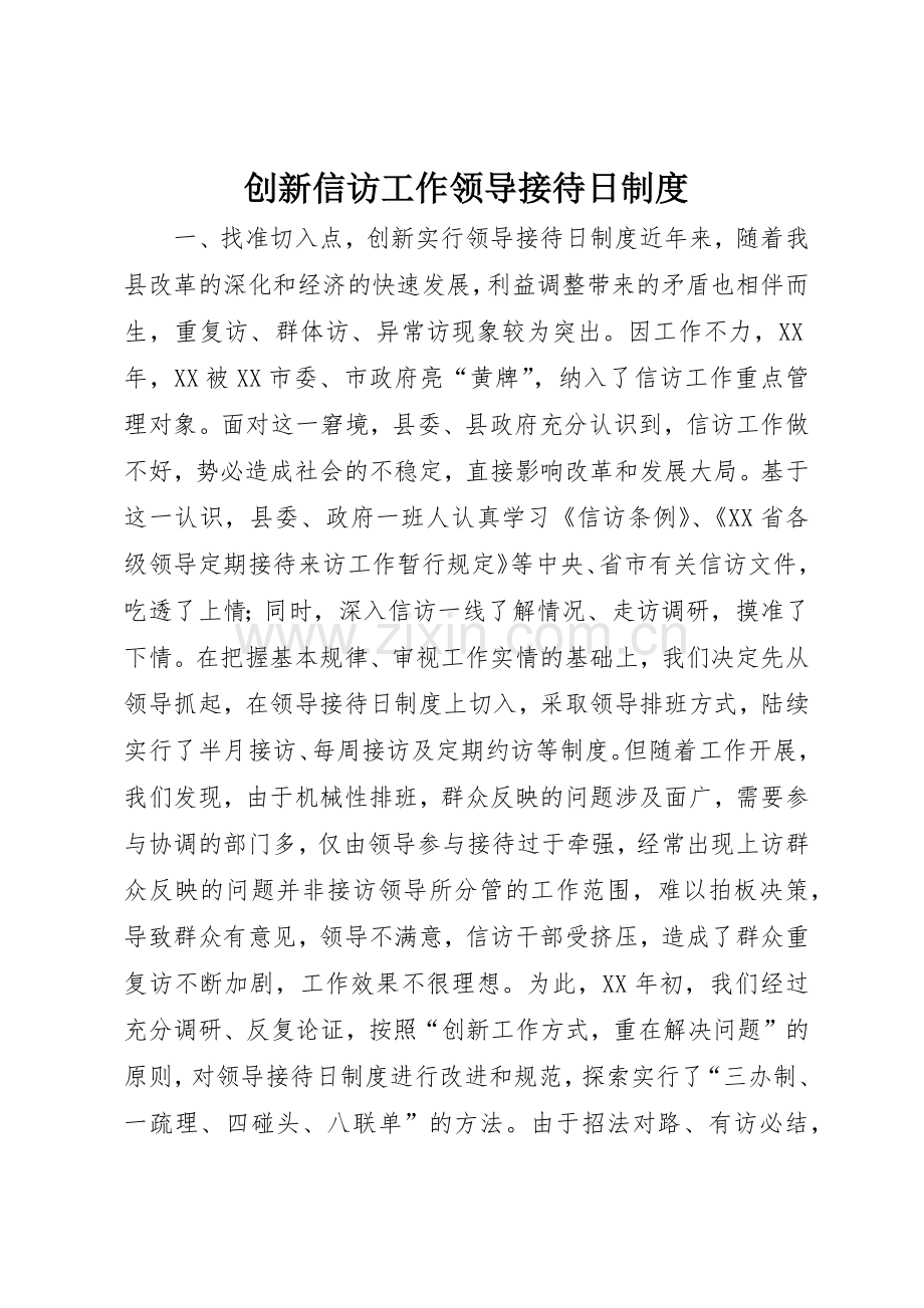 创新信访工作领导接待日规章制度管理.docx_第1页