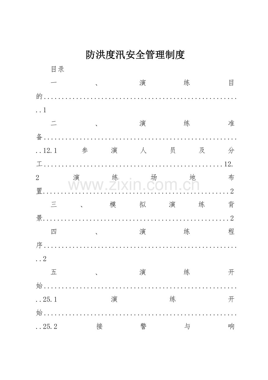 防洪度汛安全规章制度管理.docx_第1页