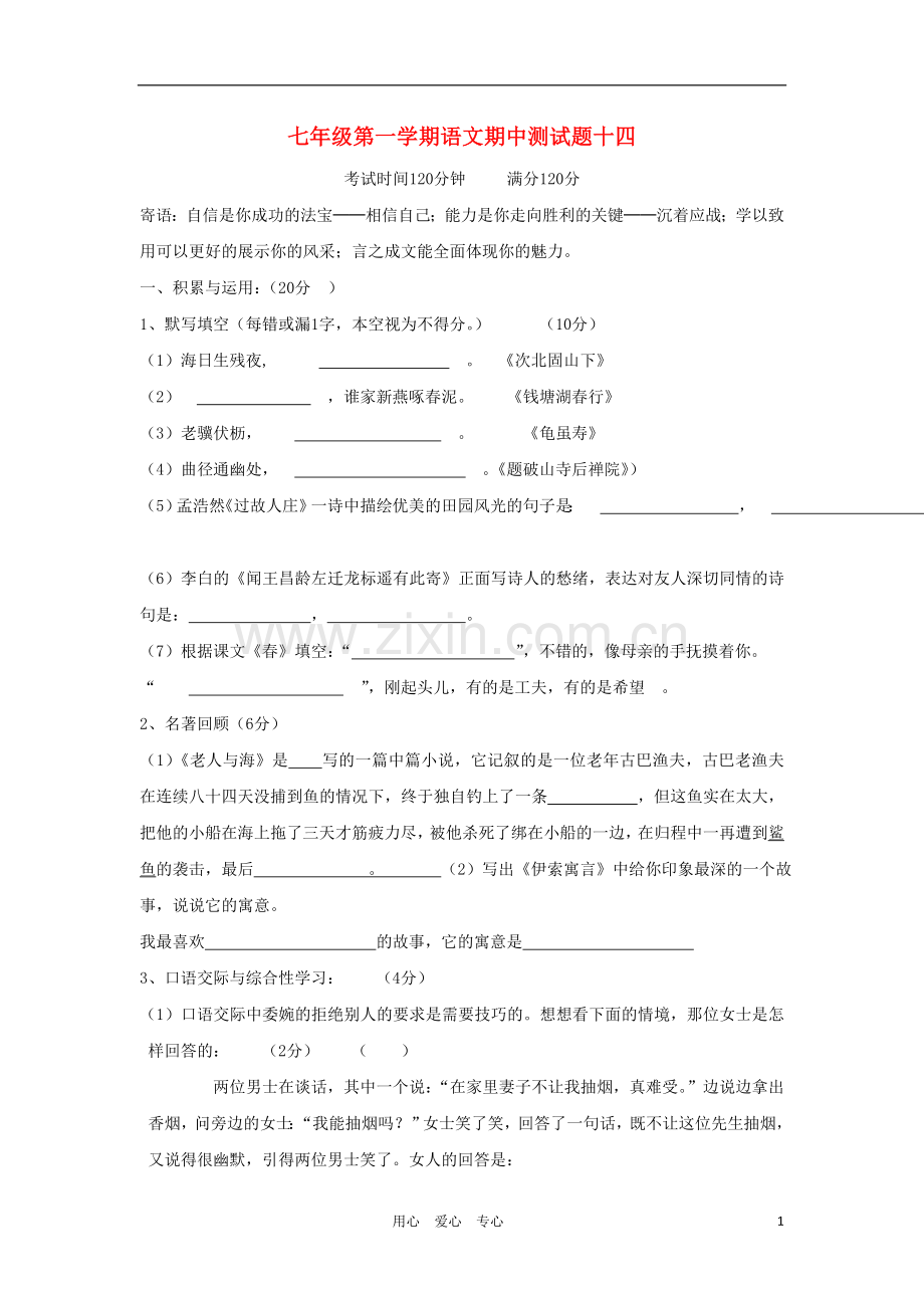 【河南专用】2012七年级语文第一学期期中测试卷14.doc_第1页