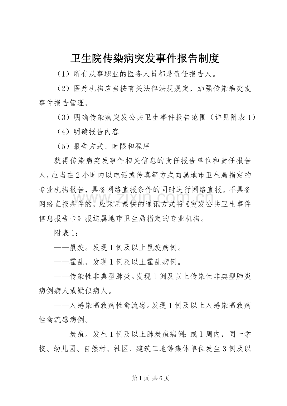 卫生院传染病突发事件报告规章制度.docx_第1页