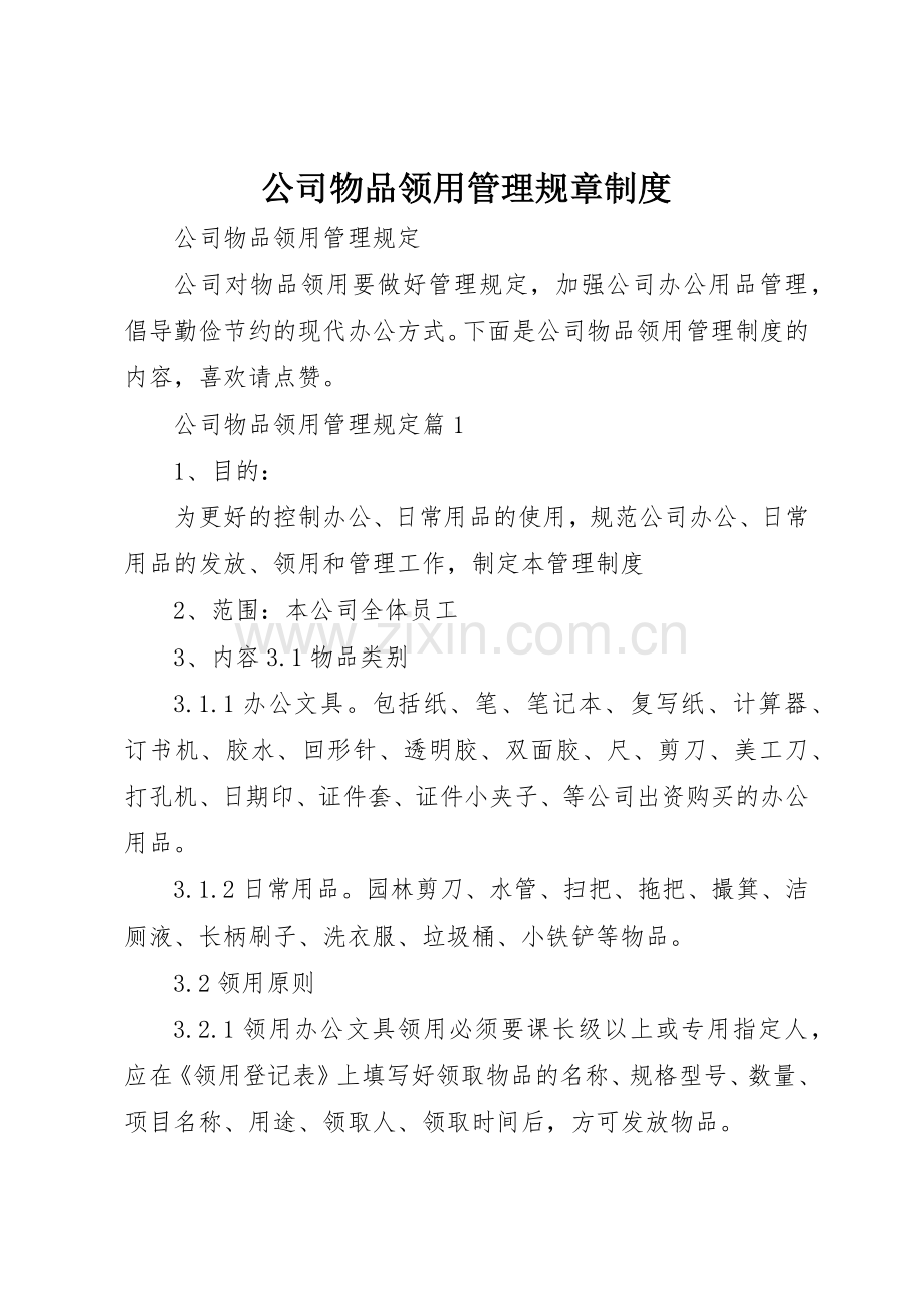 公司物品领用管理规章规章制度 .docx_第1页