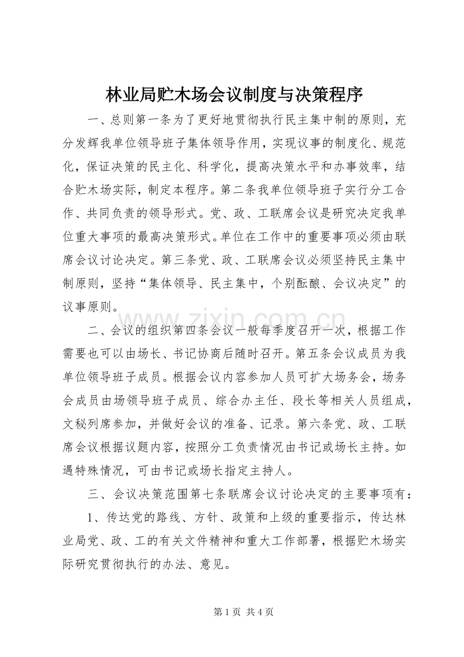 林业局贮木场会议规章制度与决策程序.docx_第1页