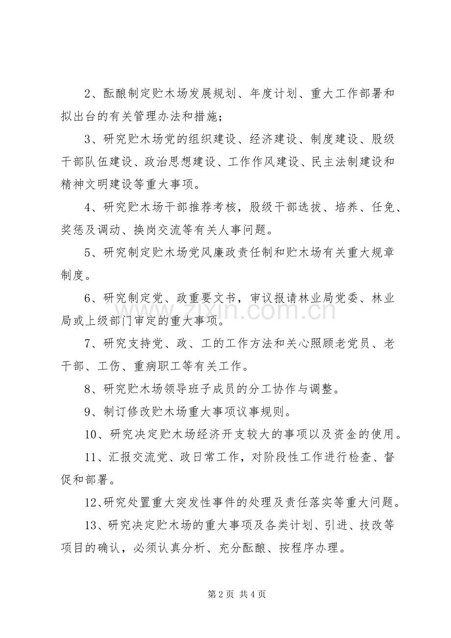 林业局贮木场会议规章制度与决策程序.docx_第2页