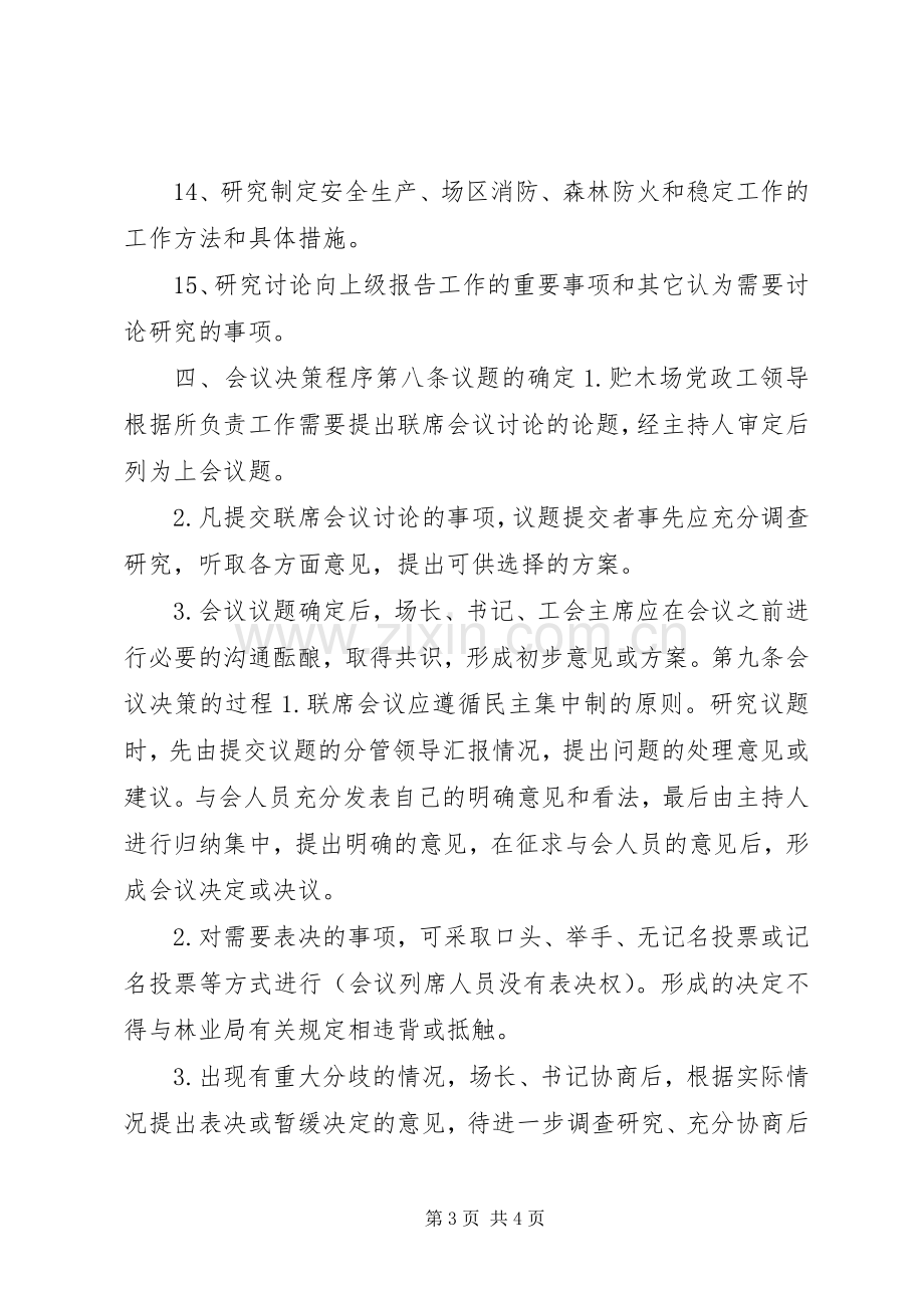 林业局贮木场会议规章制度与决策程序.docx_第3页