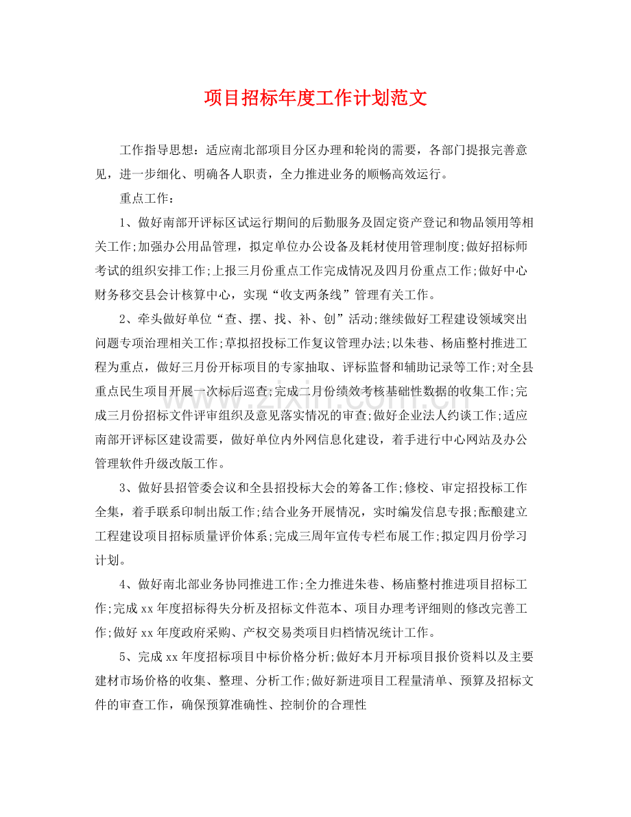 项目招标年度工作计划范文 .docx_第1页