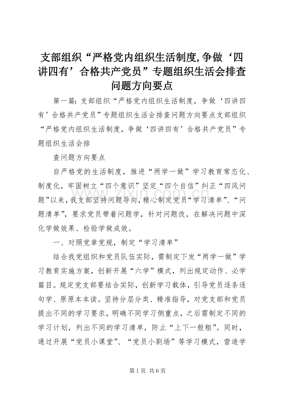 支部组织“严格党内组织生活规章制度,争做‘四讲四有’合格共产党员”专题组织生活会排查问题方向要点.docx_第1页