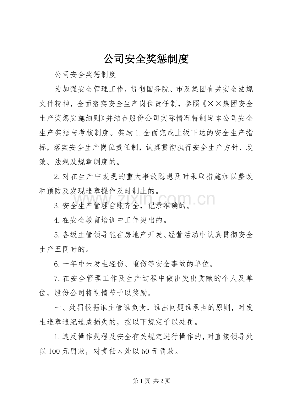 公司安全奖惩规章制度 .docx_第1页