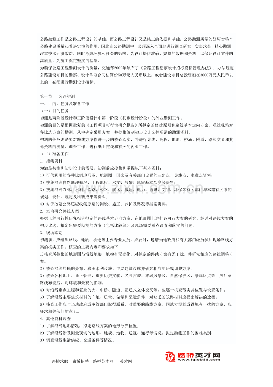 公路外业勘测培训资料.doc_第1页