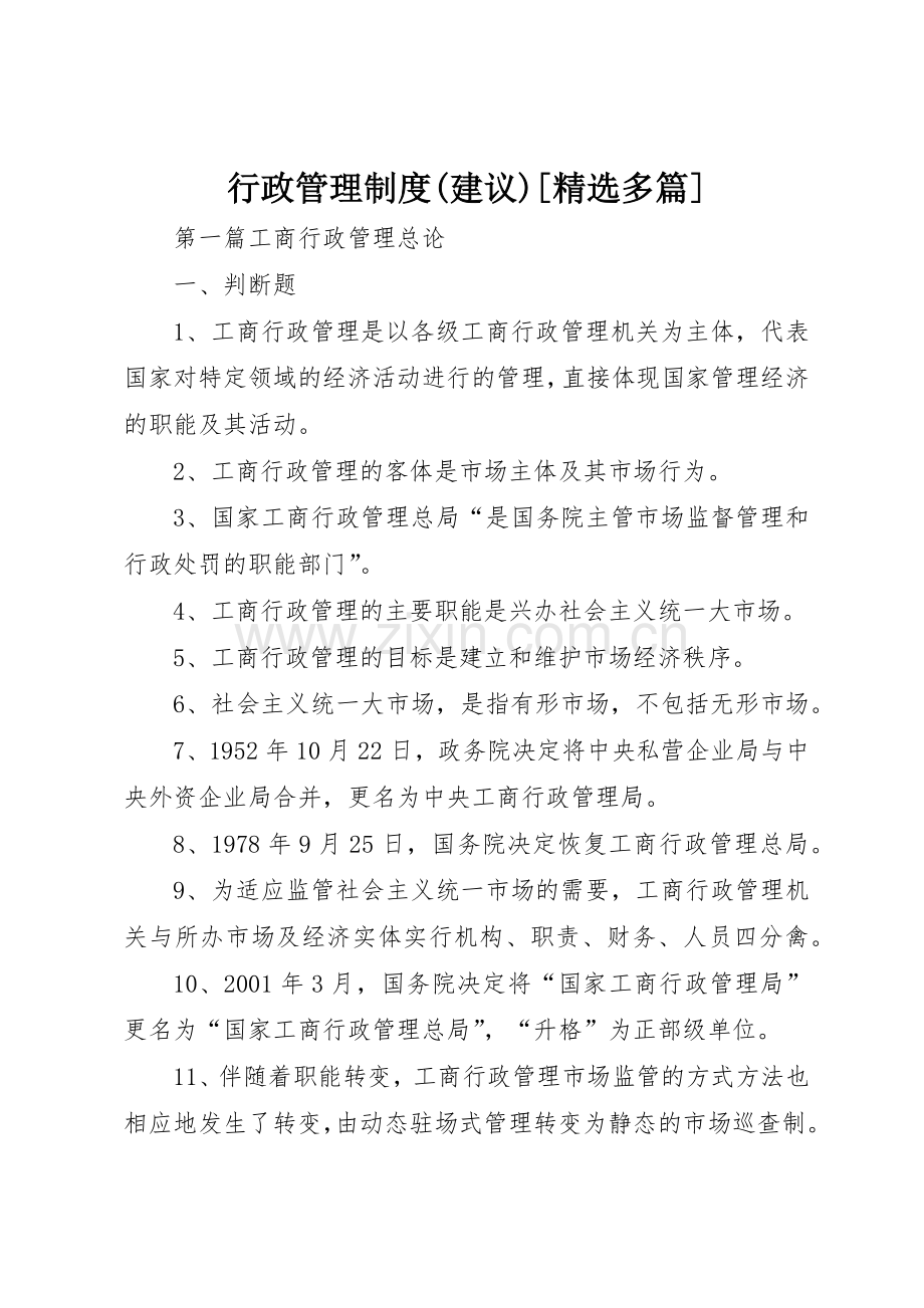 行政管理规章制度细则(建议)[多篇].docx_第1页