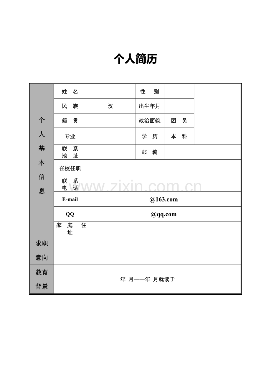 个人简历表1.doc_第1页