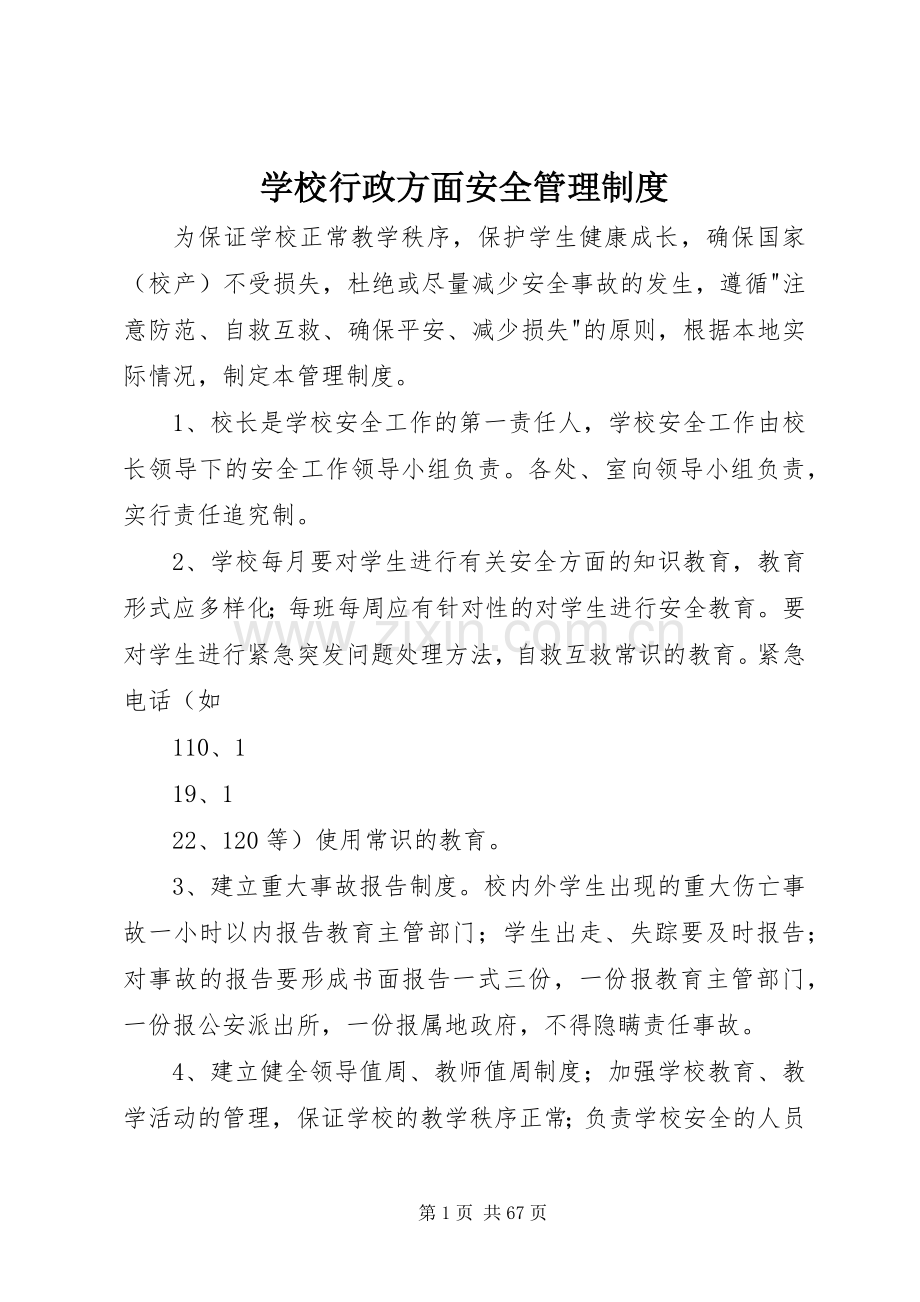 学校行政方面安全管理规章制度 .docx_第1页