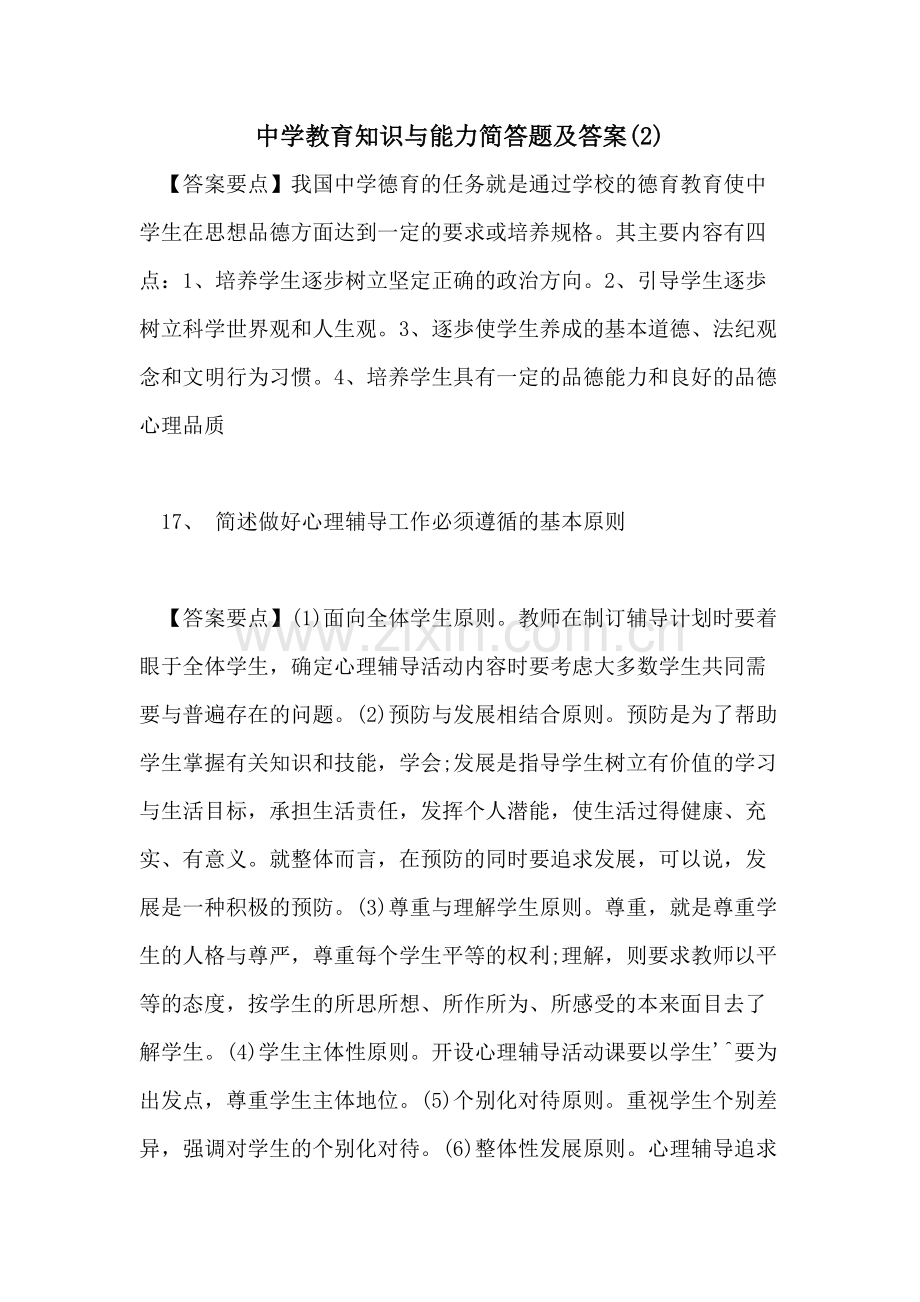 中学教育知识与能力简答题及答案.doc_第1页