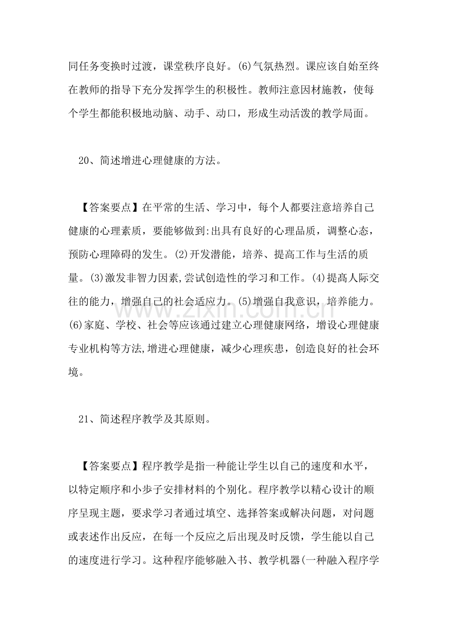 中学教育知识与能力简答题及答案.doc_第3页