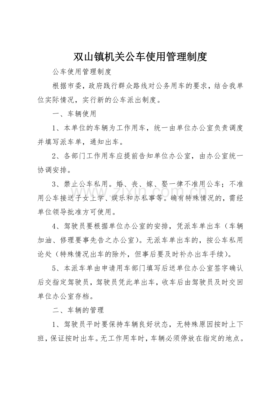 双山镇机关公车使用规章制度管理.docx_第1页