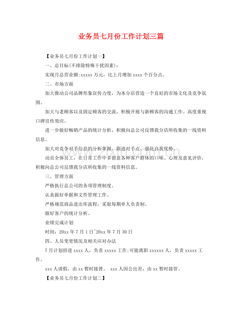 业务员七月份工作计划三篇 .docx_第1页