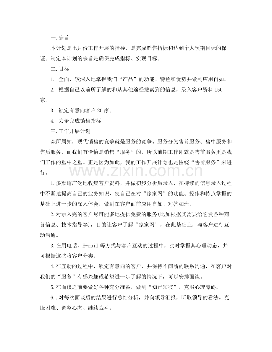 业务员七月份工作计划三篇 .docx_第2页