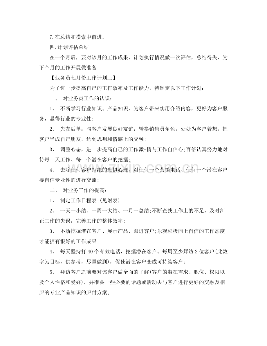 业务员七月份工作计划三篇 .docx_第3页