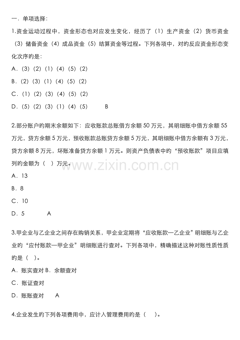 2022年会计从业资格考试会计基础试题及答案.doc_第1页