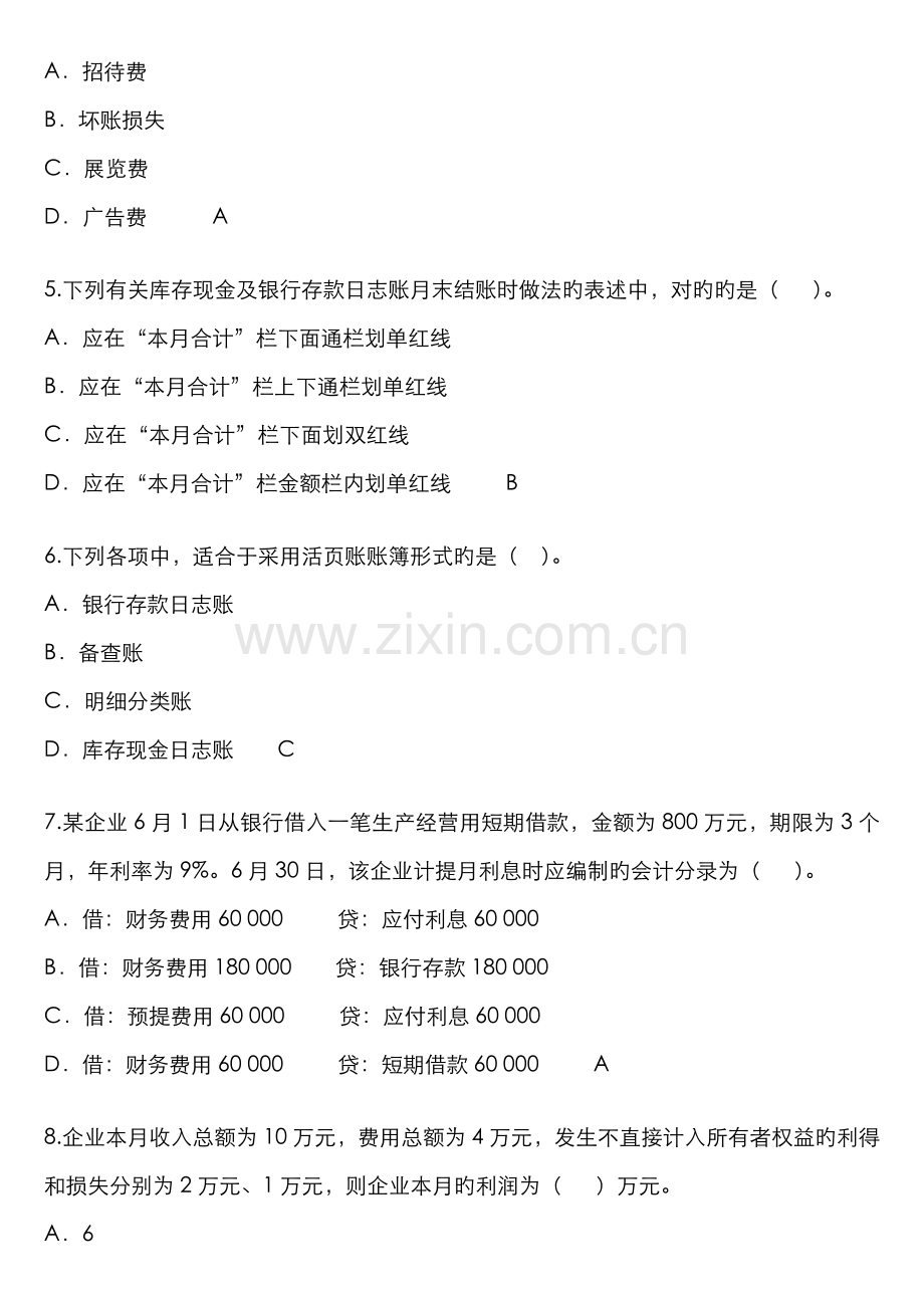 2022年会计从业资格考试会计基础试题及答案.doc_第2页