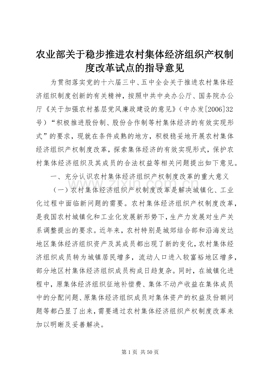 农业部关于稳步推进农村集体经济组织产权规章制度改革试点的指导意见.docx_第1页