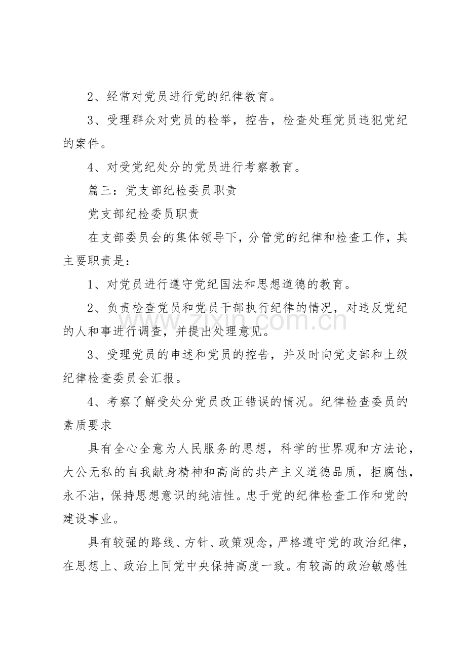 村党支部纪检委员职责要求 .docx_第2页