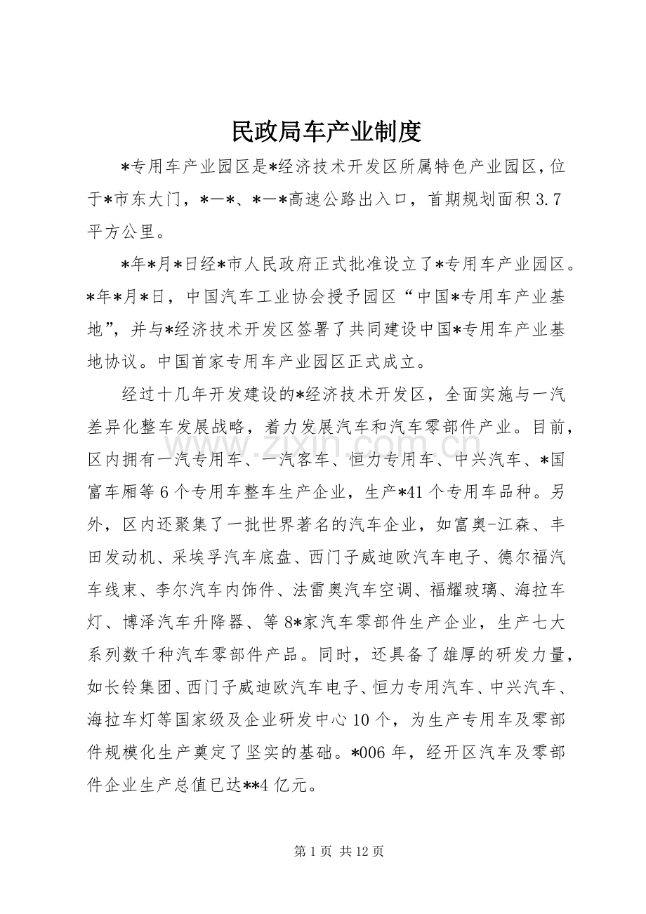 民政局车产业规章制度.docx_第1页