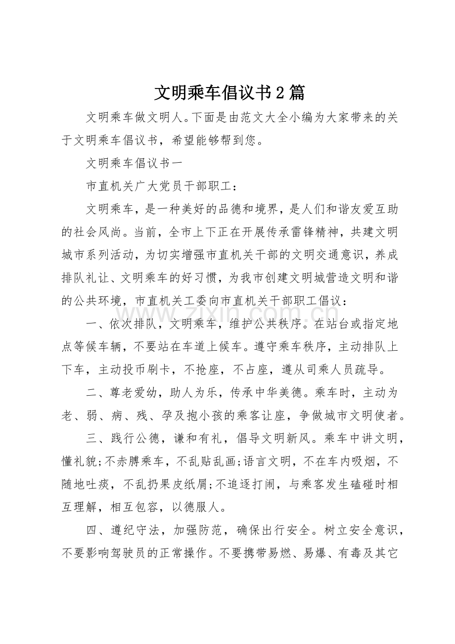 文明乘车倡议书范文大全2篇(2).docx_第1页