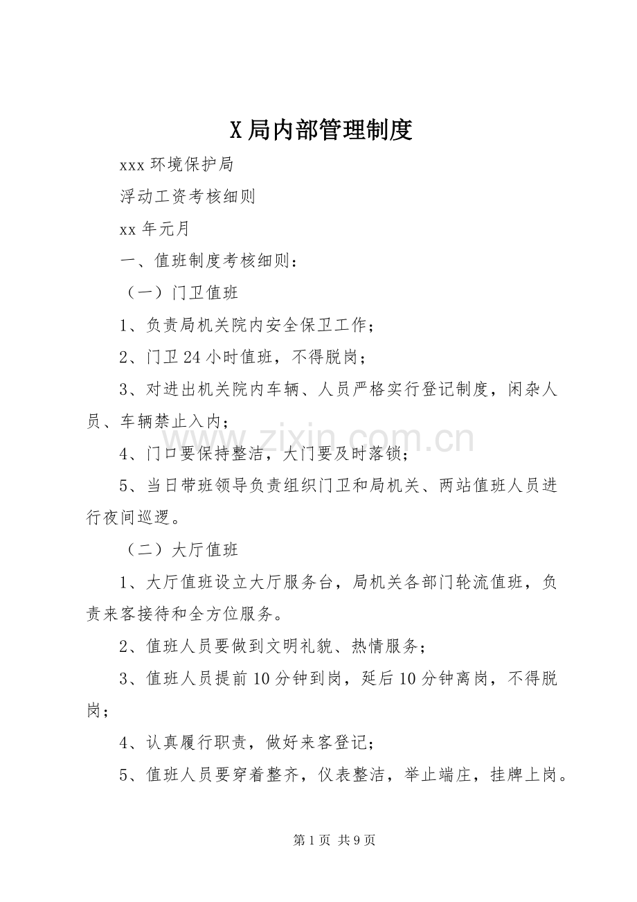 局内部管理规章制度(2).docx_第1页