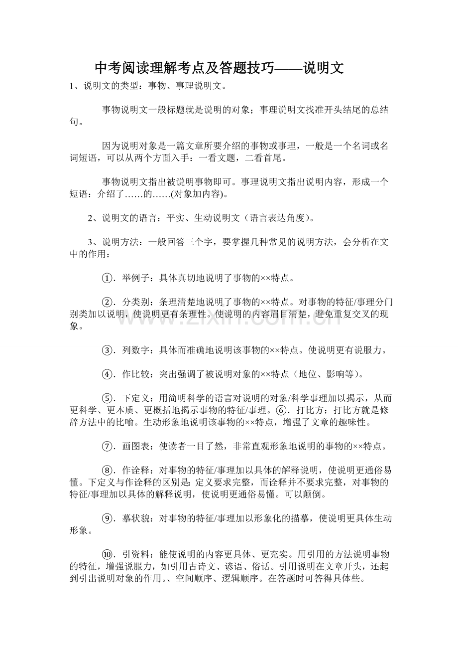 中考阅读理解考点及答题技巧——说明文.doc_第1页