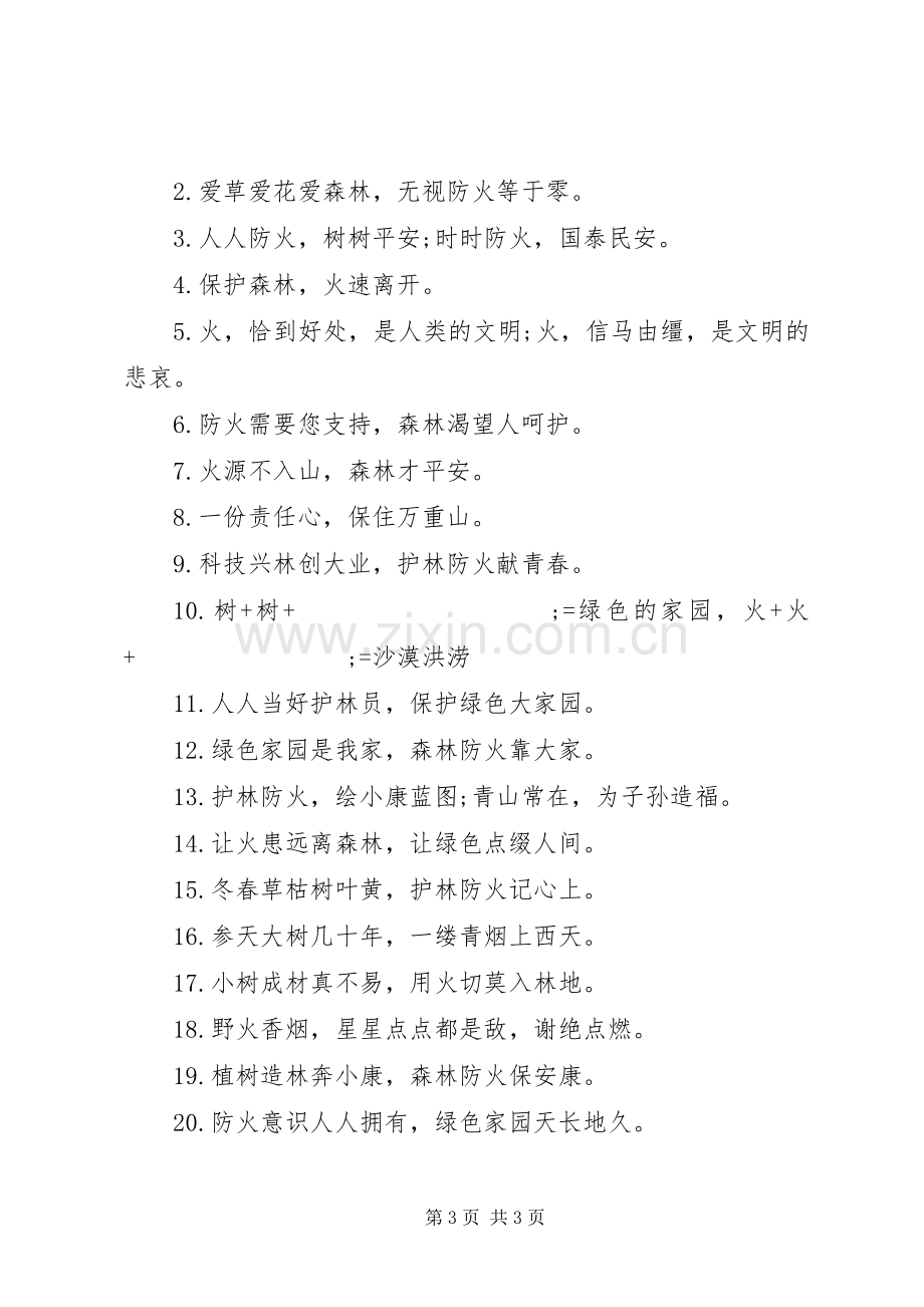 夏季森林消防安全标语集锦.docx_第3页