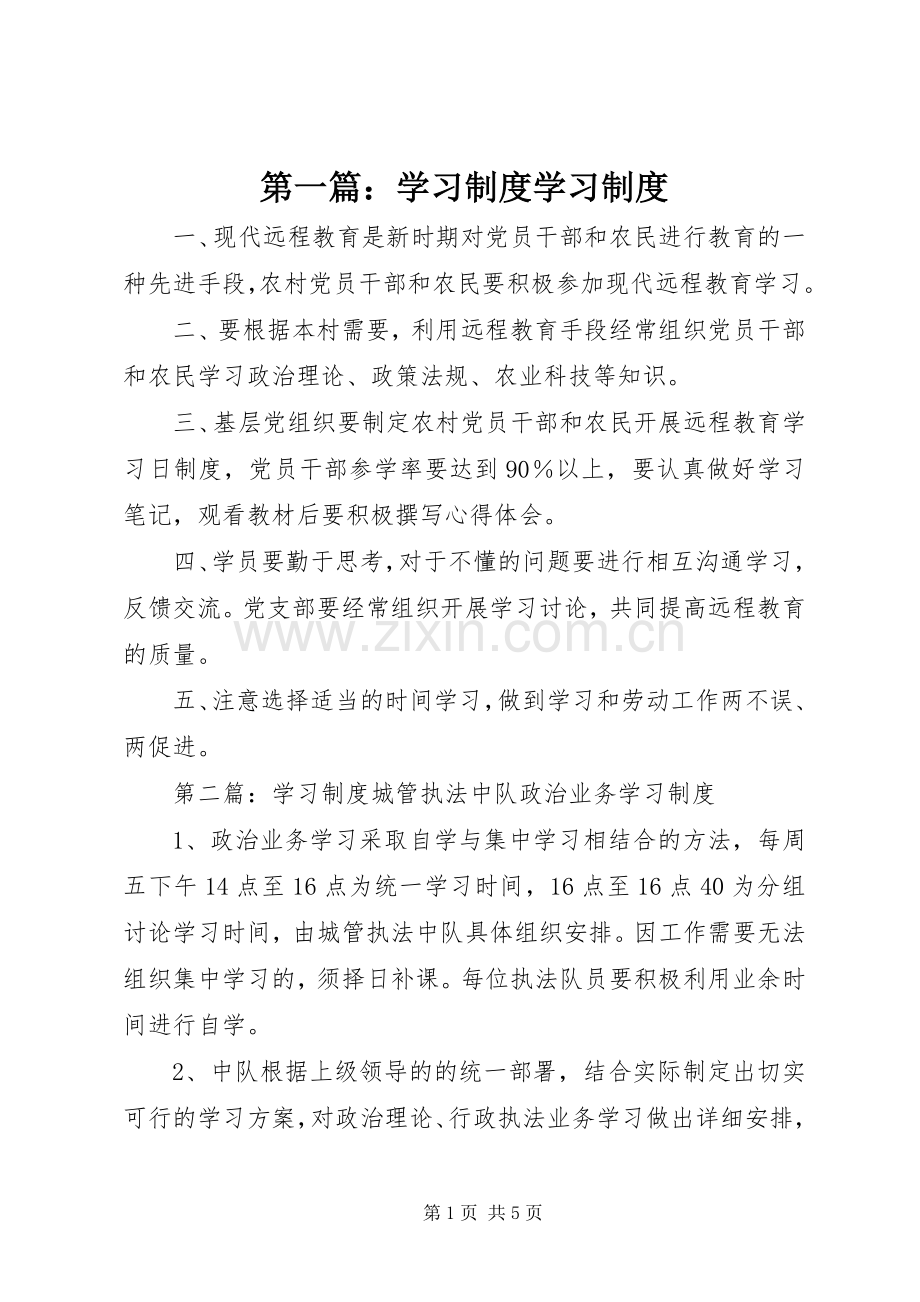 第一篇：学习规章制度学习规章制度.docx_第1页