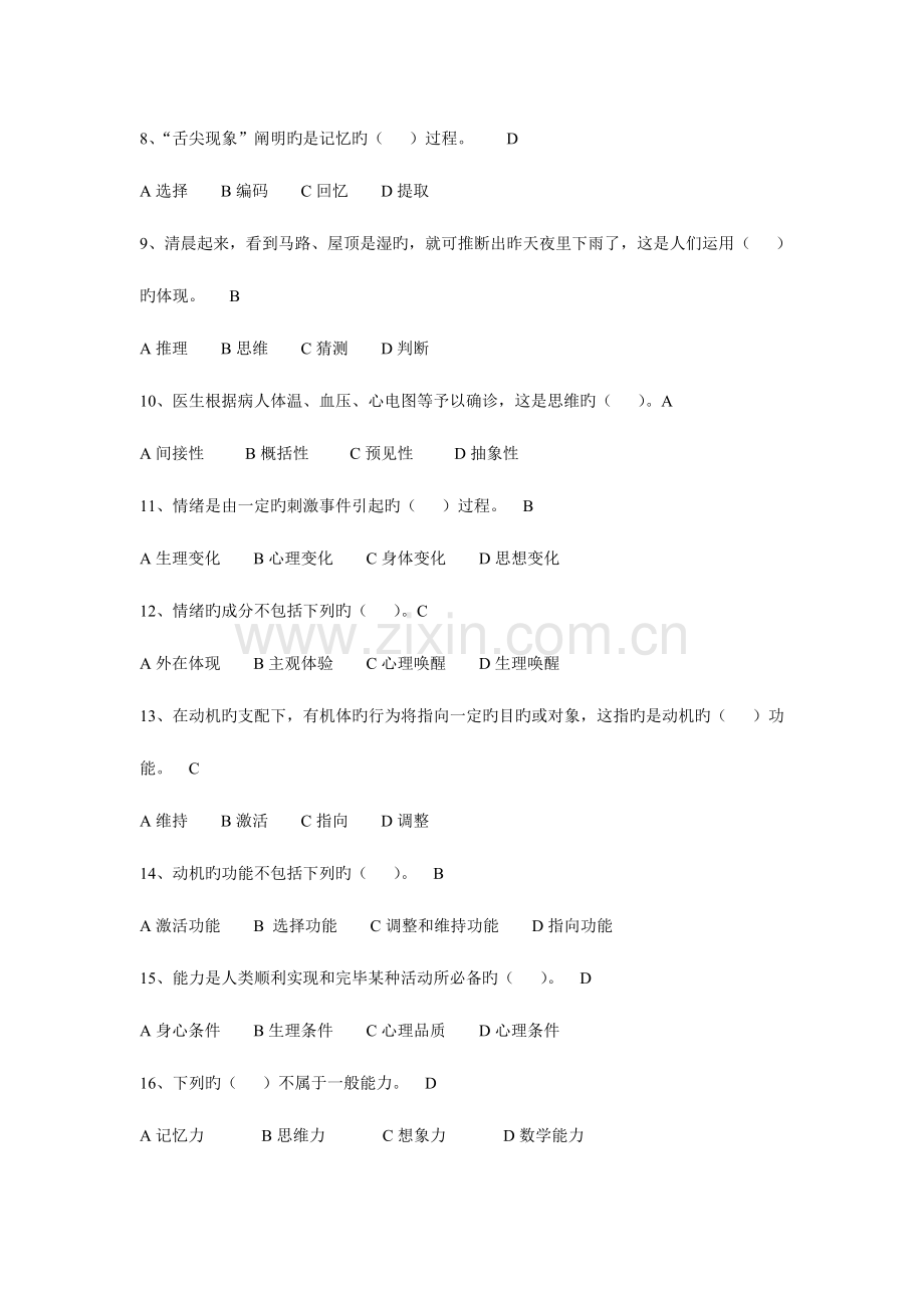 2023年广播电视大学电大春心理学模拟试卷及答案.doc_第2页