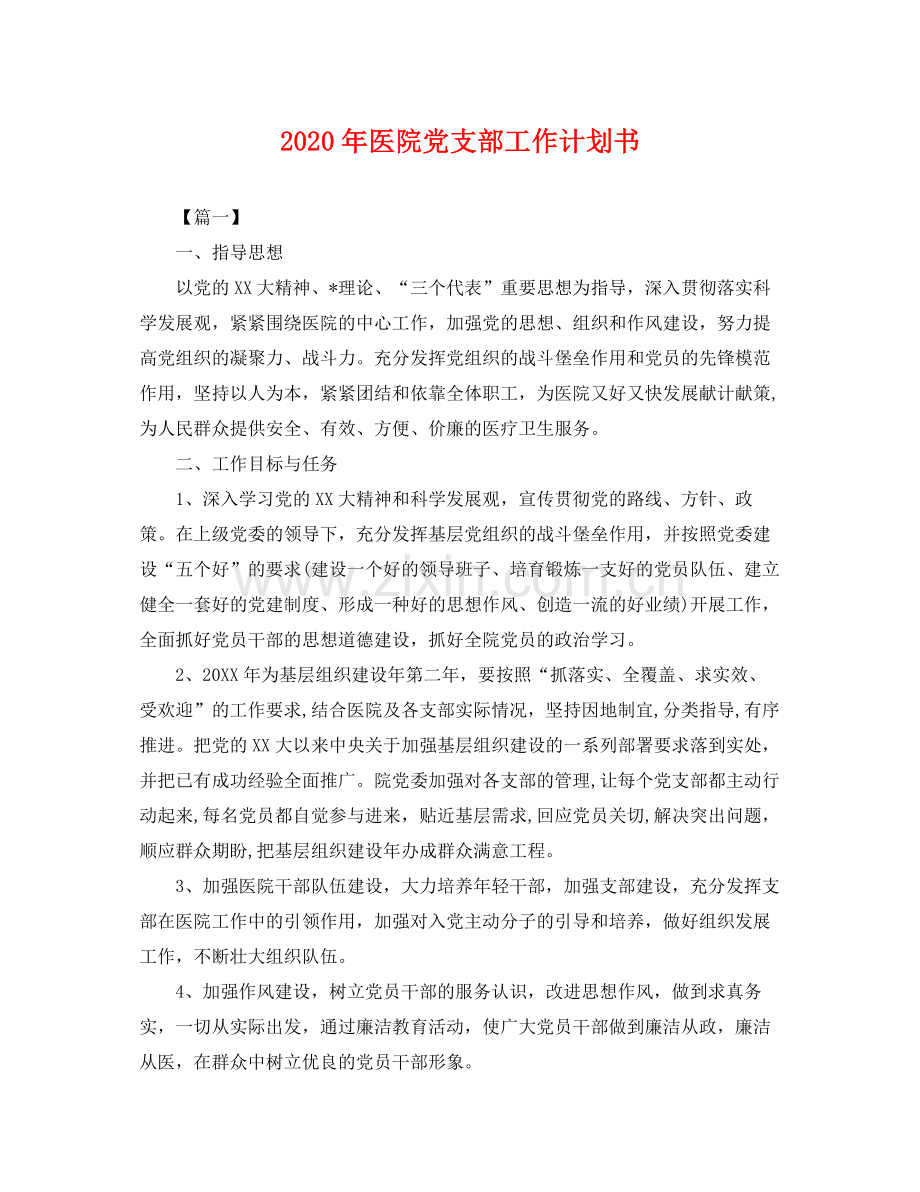 2020年医院党支部工作计划书 .docx_第1页