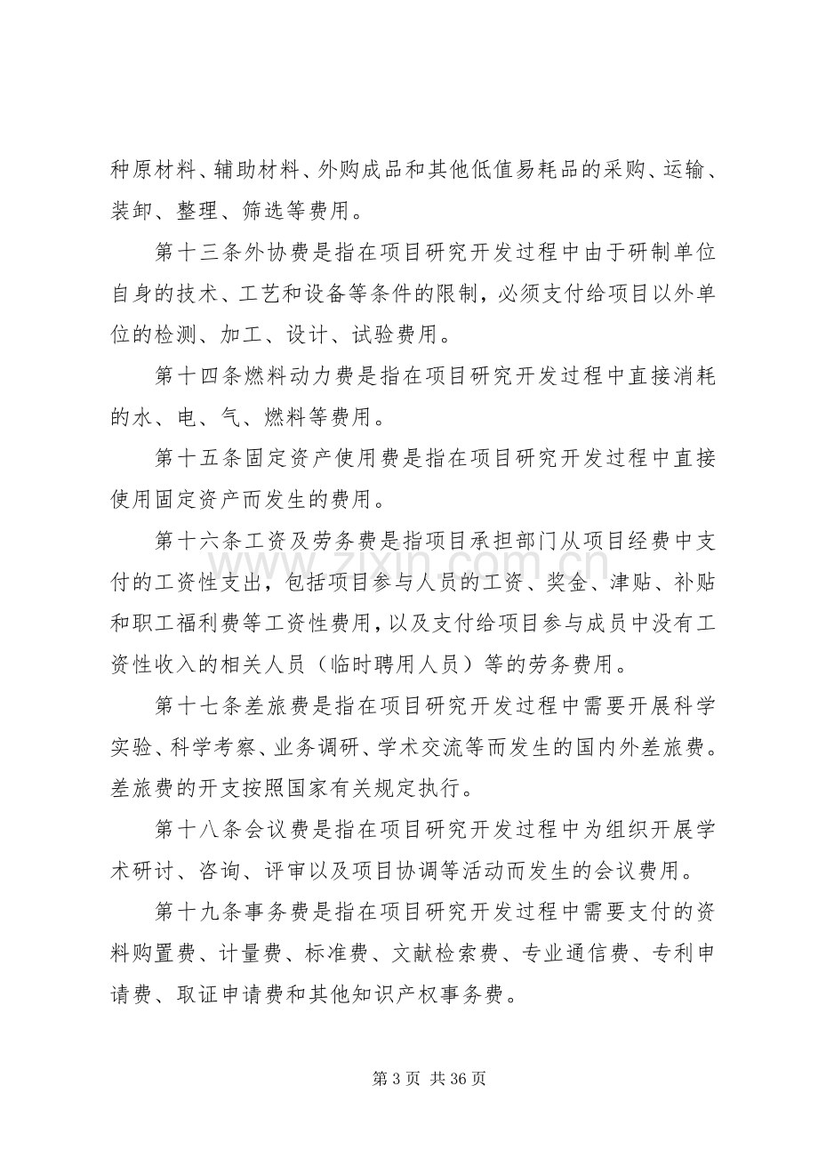 企业科研经费管理规章制度.docx_第3页