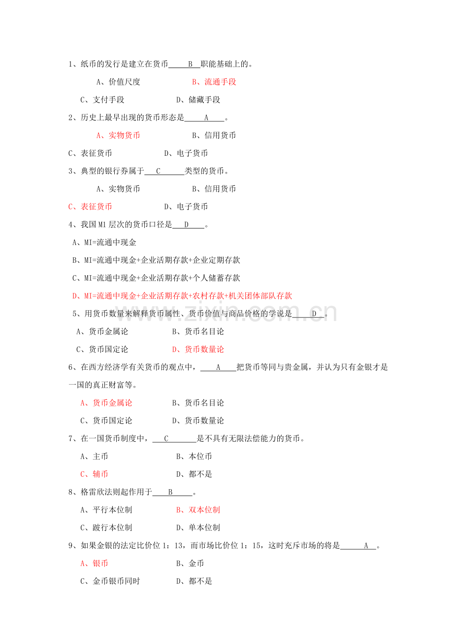 第一章 货币与货币制度.doc_第2页