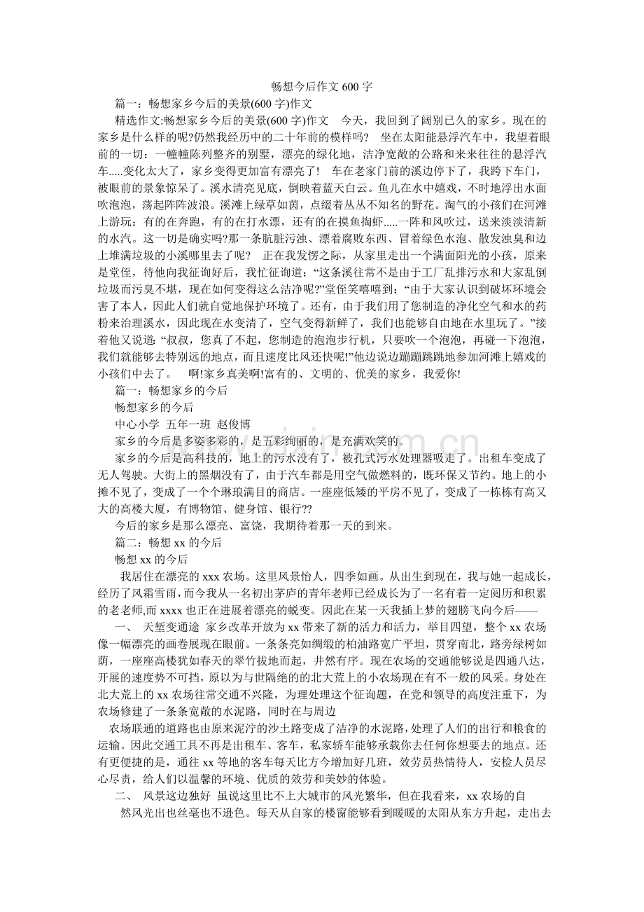 畅想未来作文600字.doc_第1页