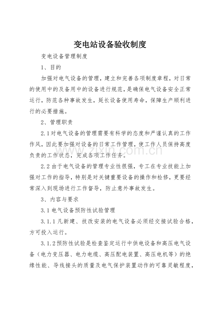 变电站设备验收管理规章制度.docx_第1页