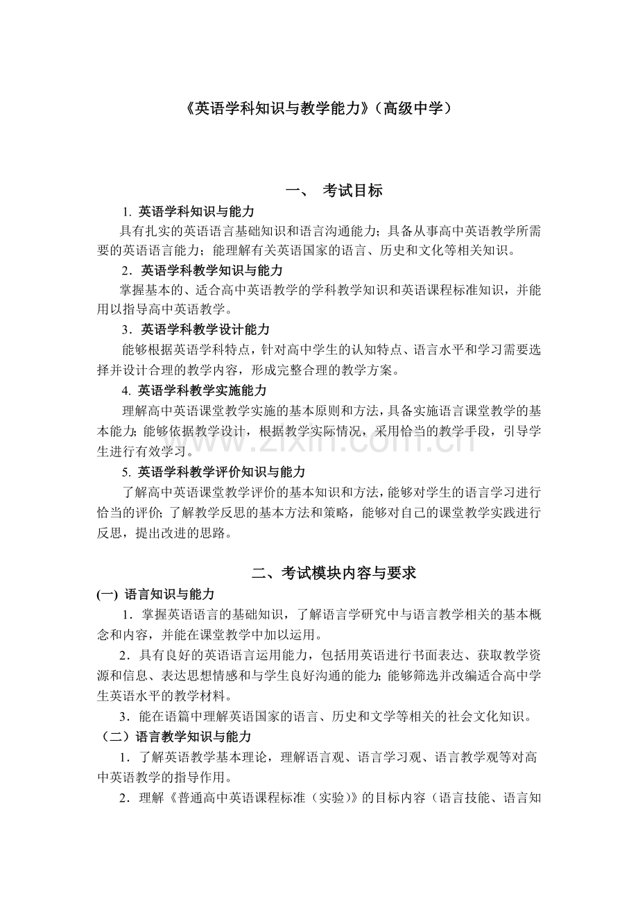 全国中小学教师资格考试笔试大纲（高中.英语）.doc_第1页