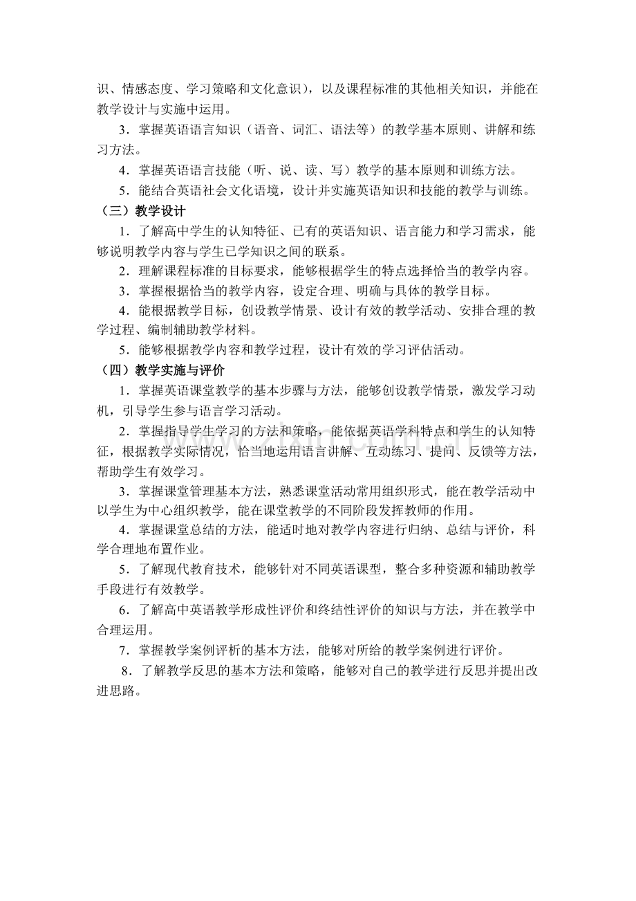 全国中小学教师资格考试笔试大纲（高中.英语）.doc_第2页