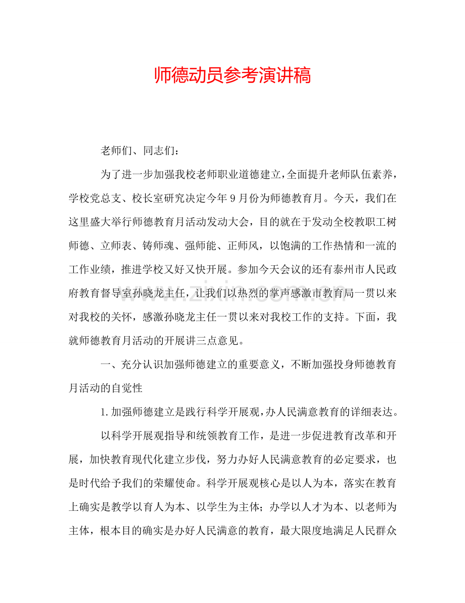 师德动员参考演讲稿.doc_第1页