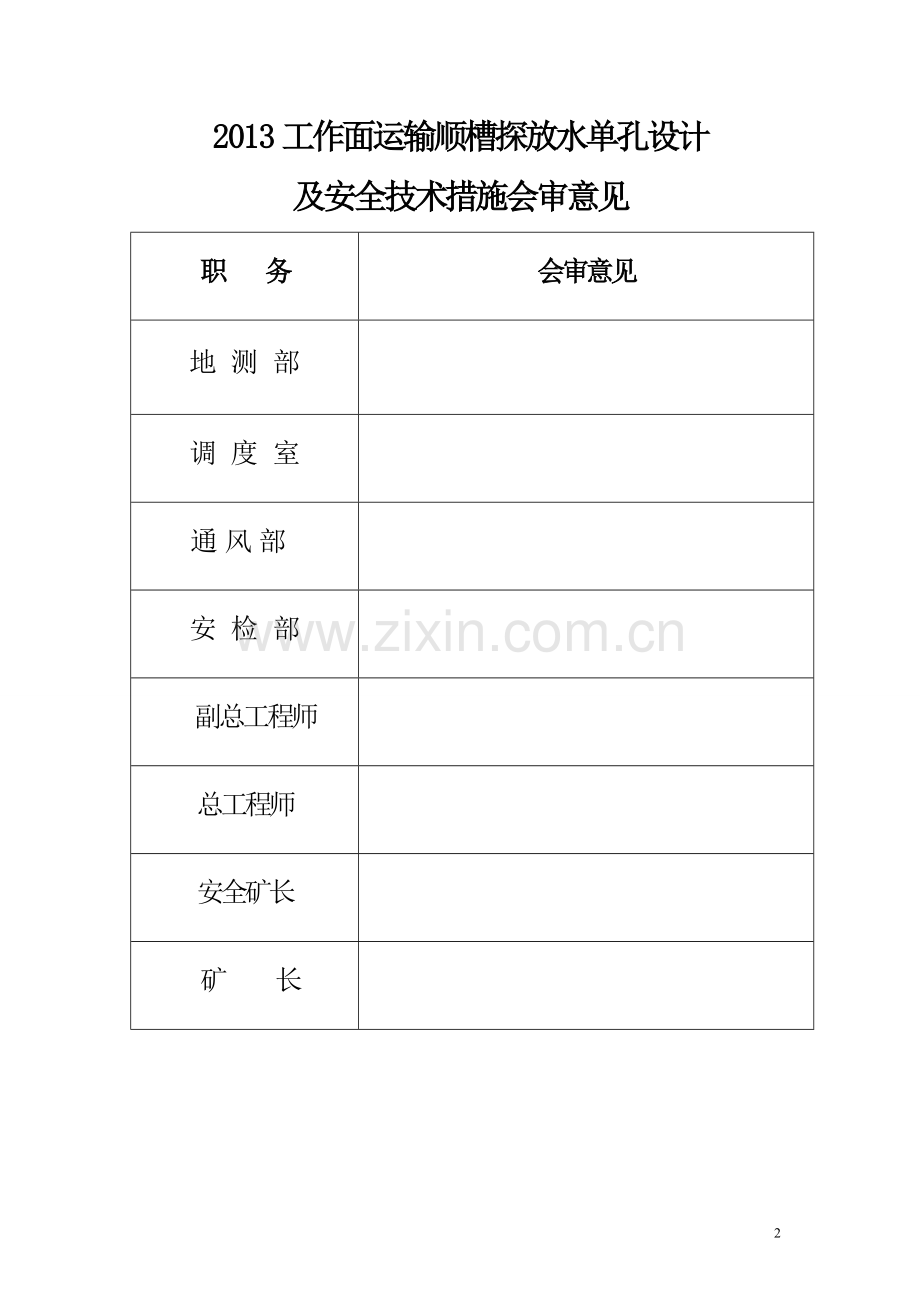 运输顺槽探放水单孔设计及安全技术措施.doc_第2页