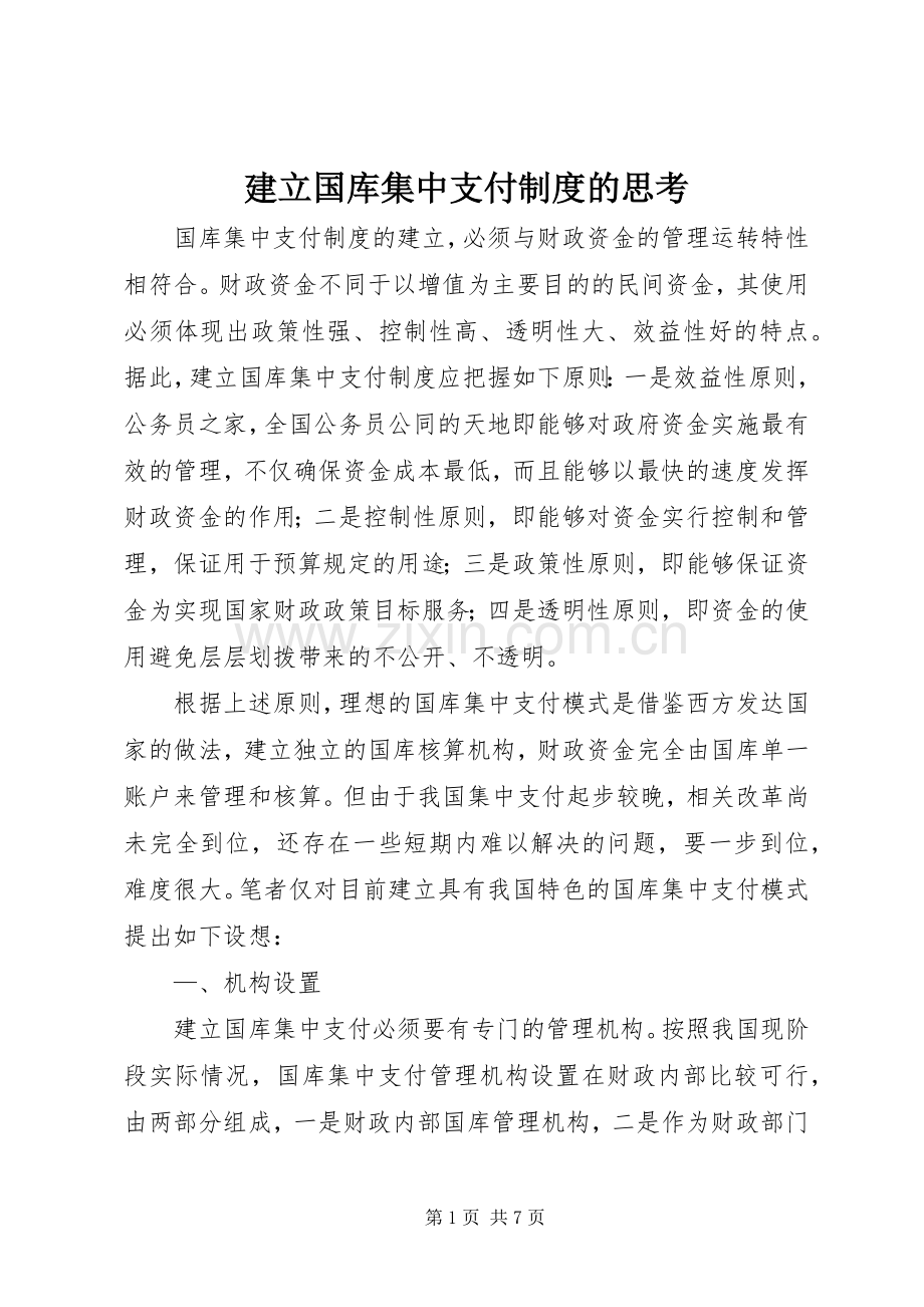 建立国库集中支付规章制度的思考.docx_第1页