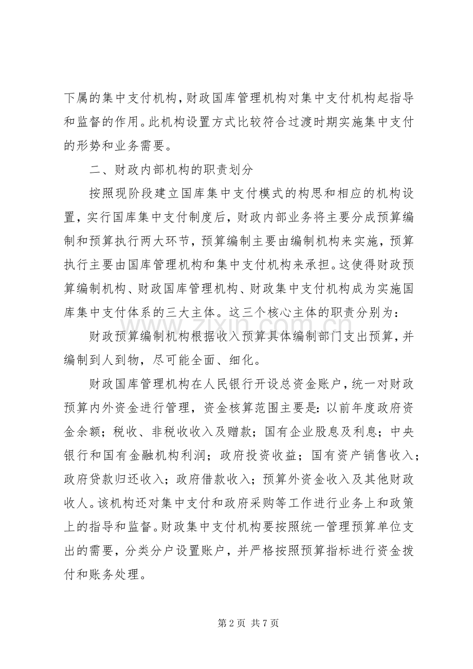 建立国库集中支付规章制度的思考.docx_第2页