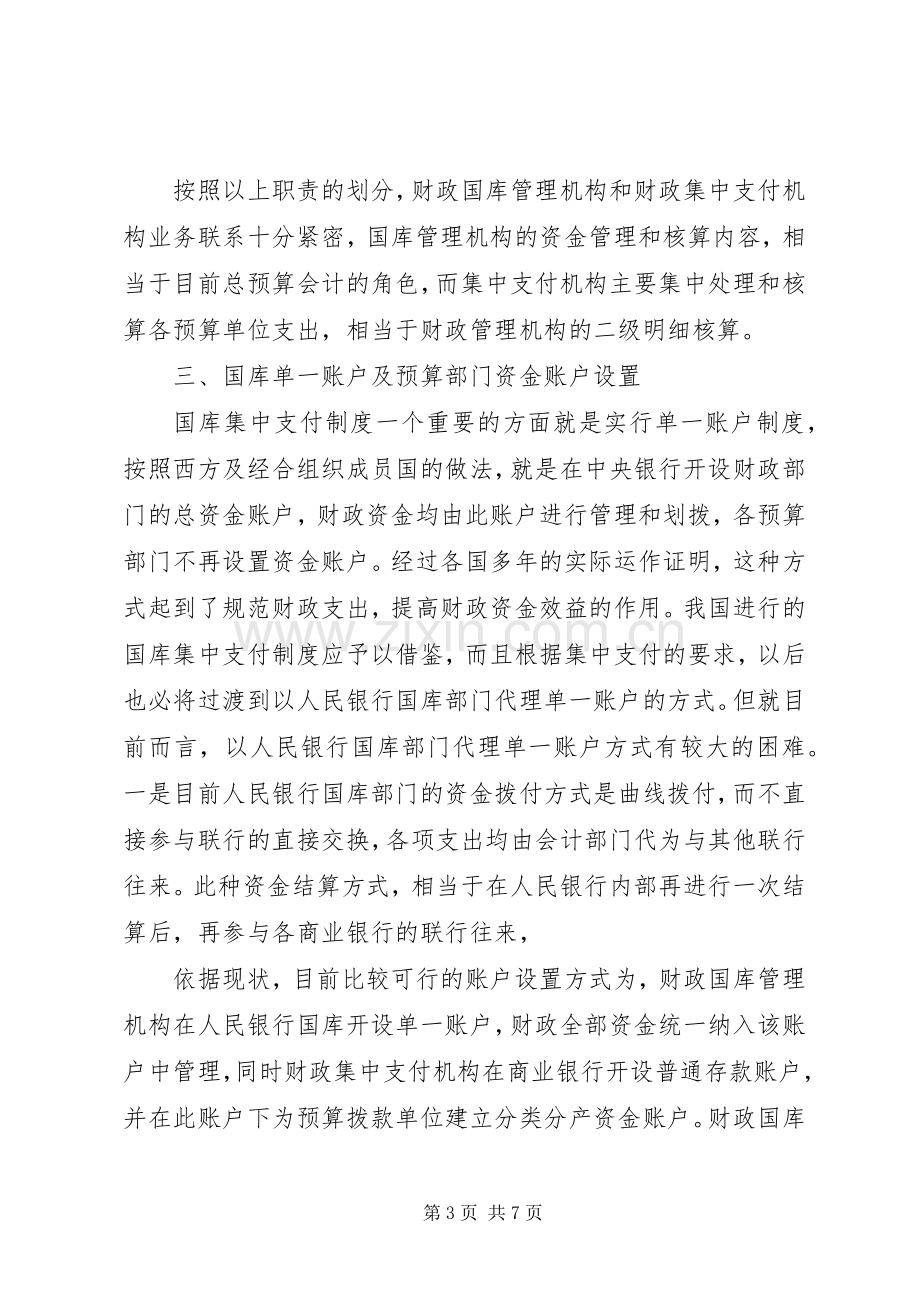 建立国库集中支付规章制度的思考.docx_第3页