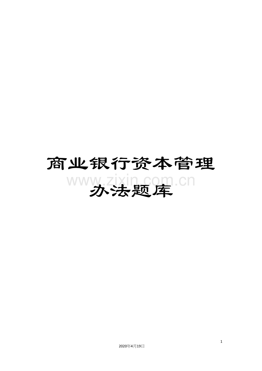 商业银行资本管理办法题库.docx_第1页