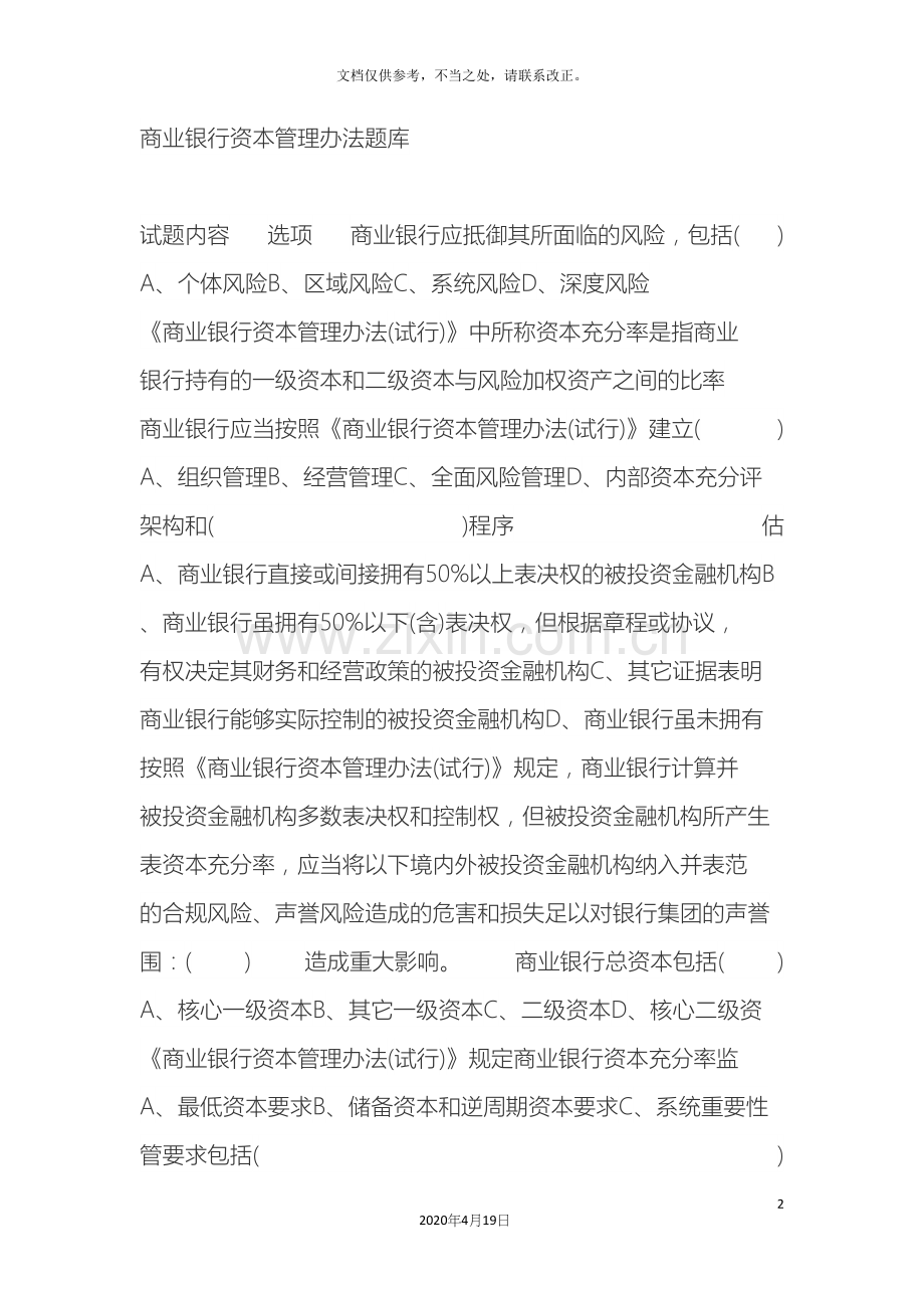 商业银行资本管理办法题库.docx_第2页