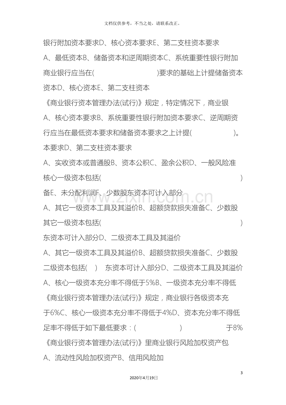 商业银行资本管理办法题库.docx_第3页