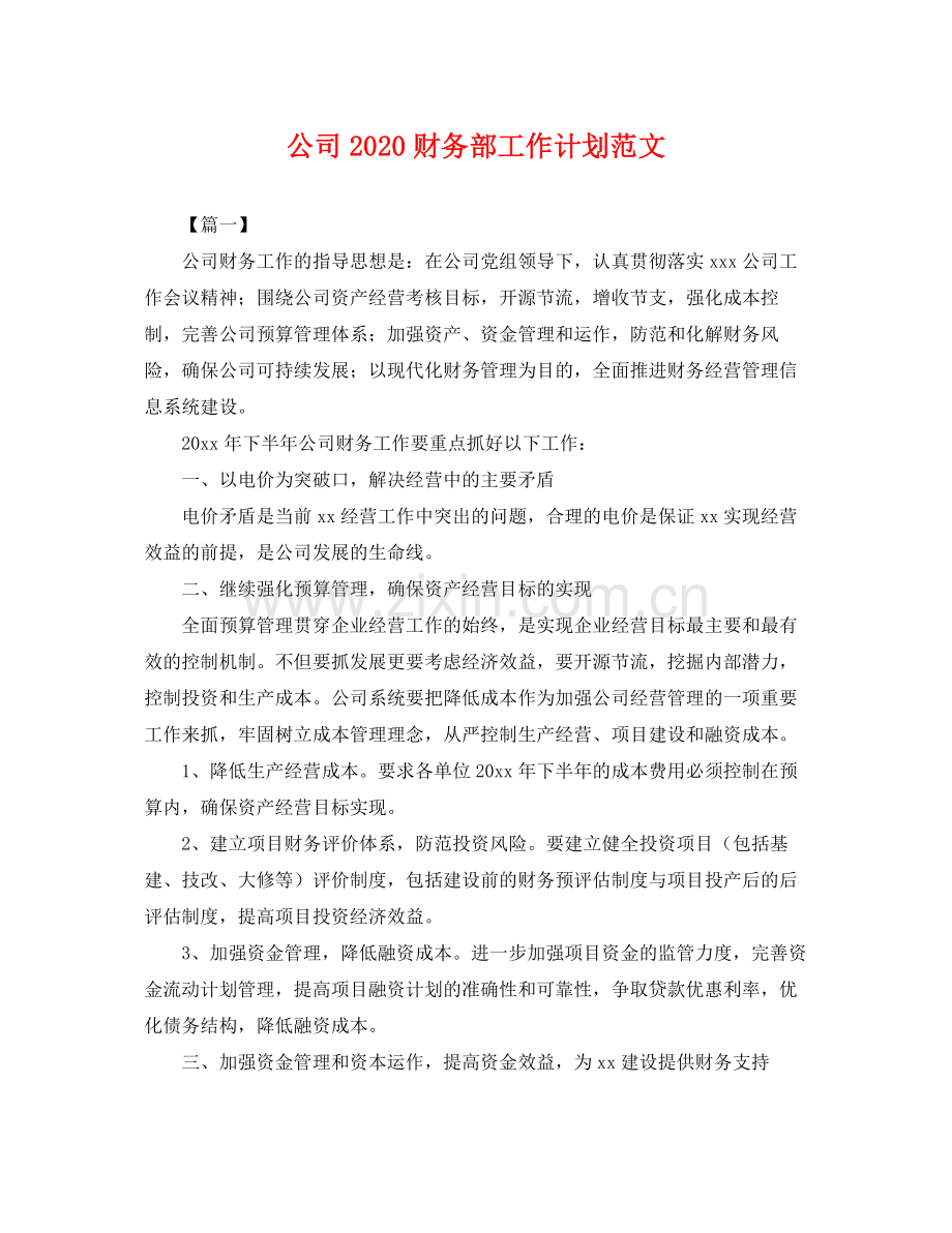 公司财务部工作计划范文 .docx_第1页