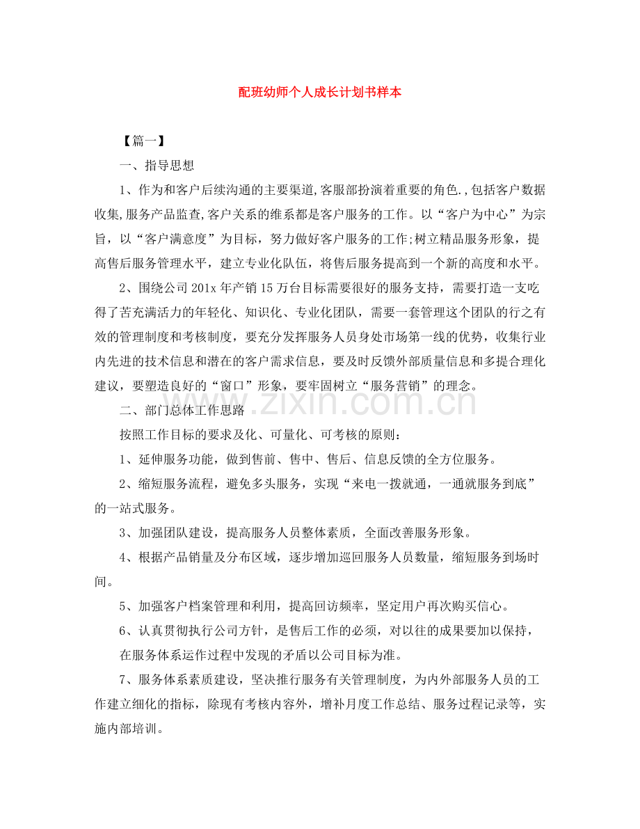 配班幼师个人成长计划书样本 .docx_第1页